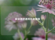 联众德信德州扑克提现