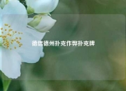 德信德州扑克作弊扑克牌