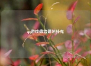 qq游戏德信德州扑克