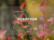 德信德州扑克位置