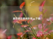 真钱德信德州扑克app下载