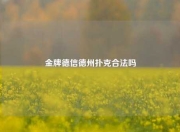 金牌德信德州扑克合法吗