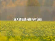 真人德信德州扑克可提现