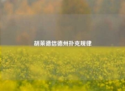 胡莱德信德州扑克规律