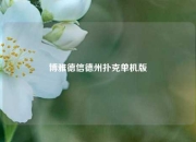 博雅德信德州扑克单机版