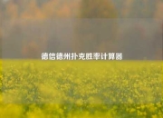 德信德州扑克胜率计算器