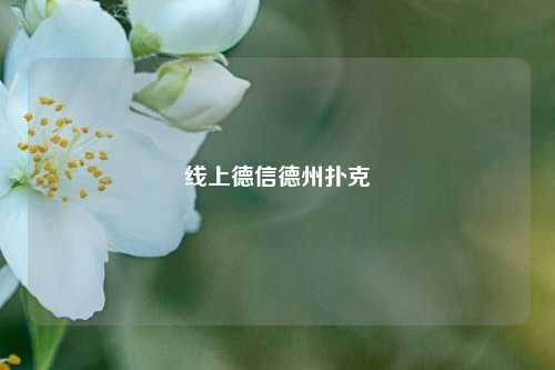 线上德信德州扑克