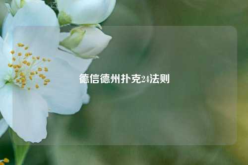 德信德州扑克24法则