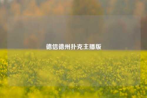 德信德州扑克主播版