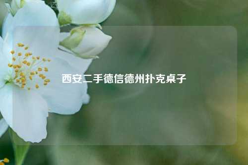 西安二手德信德州扑克桌子