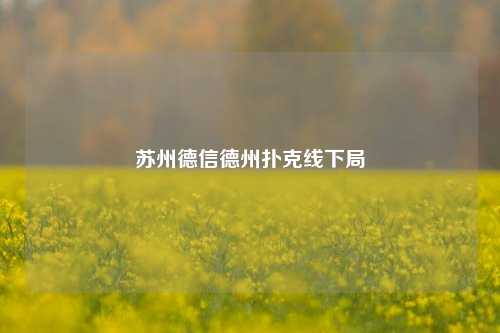 苏州德信德州扑克线下局
