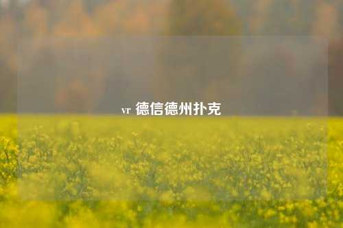 vr 德信德州扑克