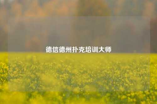 德信德州扑克培训大师