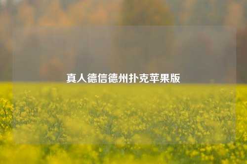 真人德信德州扑克苹果版