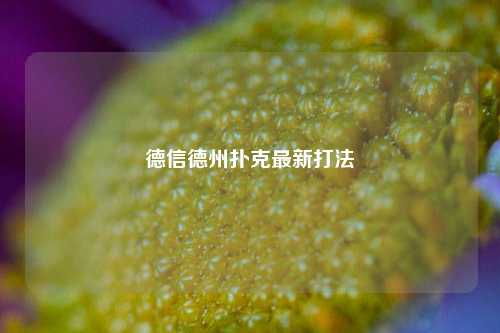 德信德州扑克最新打法