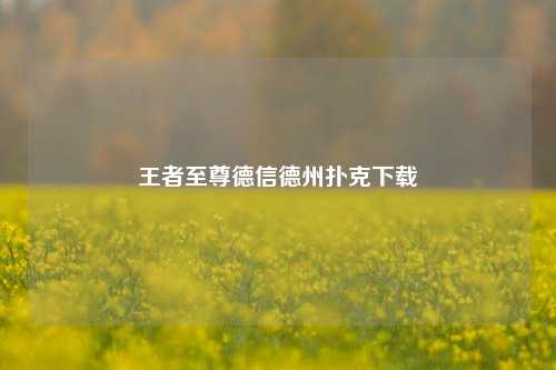 王者至尊德信德州扑克下载