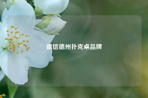 德信德州扑克桌品牌