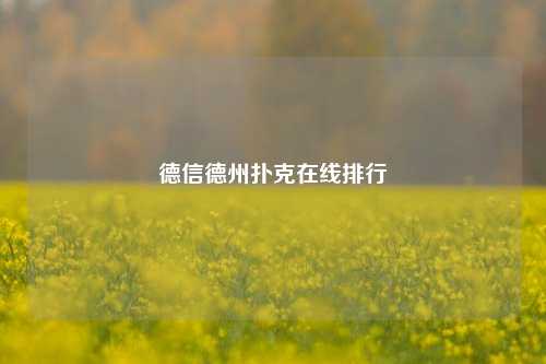德信德州扑克在线排行